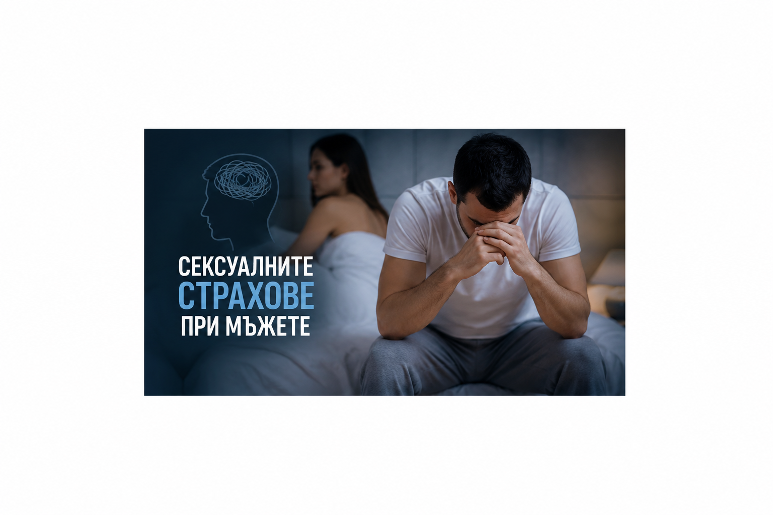 Сексуални страхове при мъжете. Статия с образователен характер.